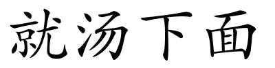 就汤下面的解释