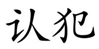 认犯的解释