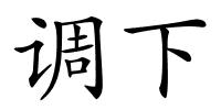 调下的解释