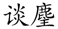 谈麈的解释