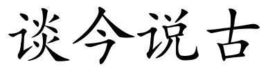 谈今说古的解释