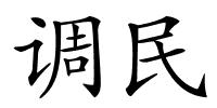 调民的解释