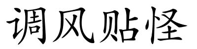 调风贴怪的解释