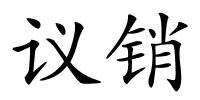 议销的解释