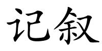 记叙的解释