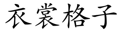 衣裳格子的解释