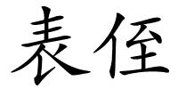 表侄的解释