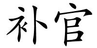 补官的解释