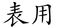 表用的解释