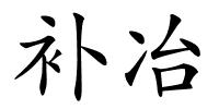 补冶的解释