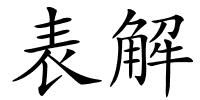 表解的解释