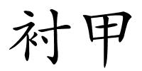 衬甲的解释