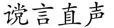 谠言直声的解释