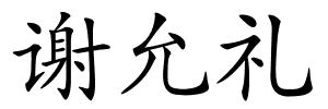 谢允礼的解释