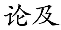 论及的解释