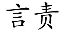 言责的解释