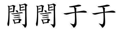 誾誾于于的解释