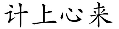 计上心来的解释