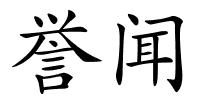 誉闻的解释