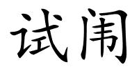 试闱的解释