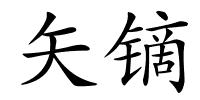 矢镝的解释