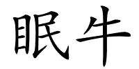 眠牛的解释