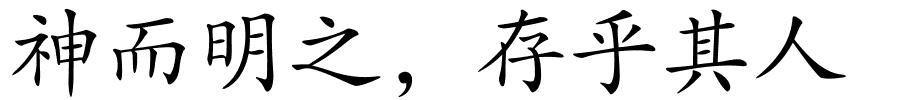 神而明之，存乎其人的解释
