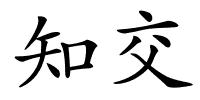 知交的解释