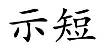 示短的解释