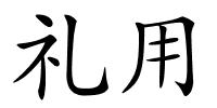 礼用的解释