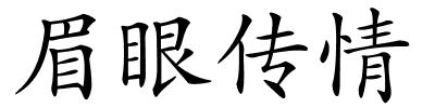 眉眼传情的解释