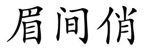 眉间俏的解释