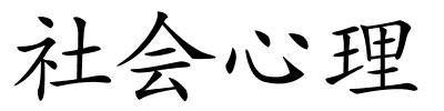 社会心理的解释