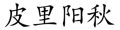 皮里阳秋的解释