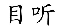 目听的解释