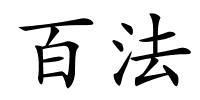 百法的解释