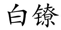 白镣的解释