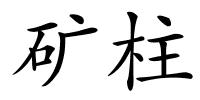 矿柱的解释