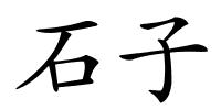 石子的解释