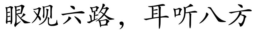 眼观六路，耳听八方的解释