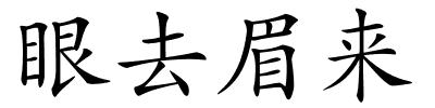 眼去眉来的解释