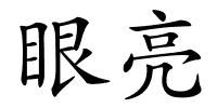 眼亮的解释