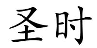 圣时的解释