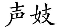 声妓的解释