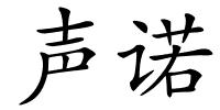 声诺的解释