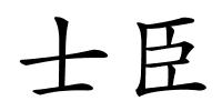 士臣的解释