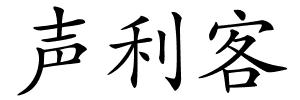 声利客的解释