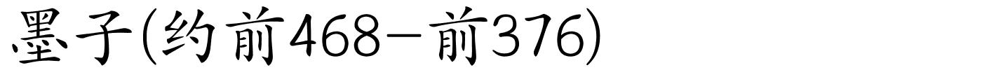 墨子(约前468-前376)的解释