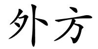 外方的解释