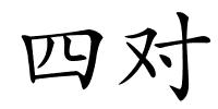 四对的解释